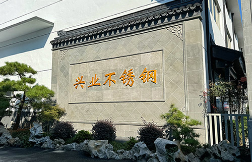 興業不銹鋼